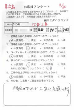 東広島　改装工事のお客様アンケート