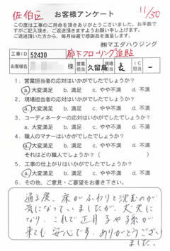 佐伯区　廊下フローリング追貼のお客様アンケート