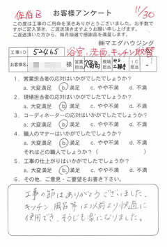 佐伯区　浴室、洗面、キッチン取替のお客様アンケート