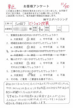 東区　マンション改装のお客様アンケート