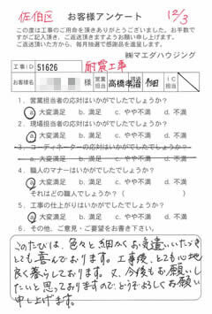 佐伯区　耐震工事のお客様アンケート