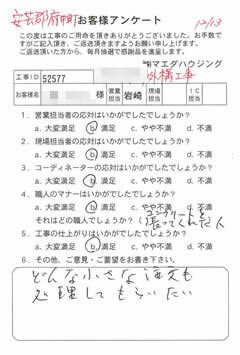 安芸郡府中町　外構工事のお客様アンケート