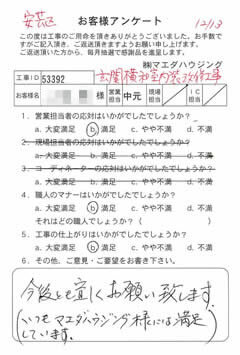 安芸区　玄関横和室内装改修工事のお客様アンケート