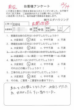 南区　玄関改修のお客様アンケート