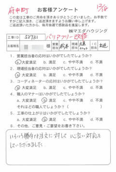 府中町　バリアフリー改修のお客様アンケート