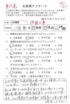 東広島　改装工事のお客様アンケート