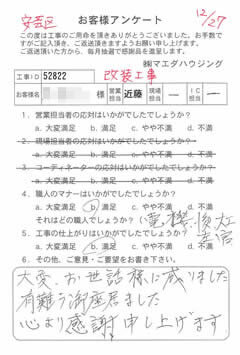 安芸区　改装工事のお客様アンケート