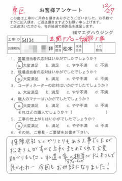 東区　玄関アプローチ補修工事のお客様アンケート