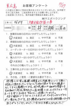 東広島　戸建全面改装工事のお客様アンケート