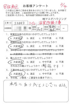 安佐南区　トイレ・浴室改装工事のお客様アンケート