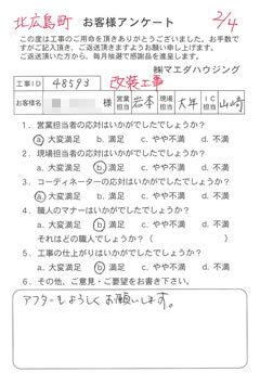 北広島町　改装工事のお客様アンケート