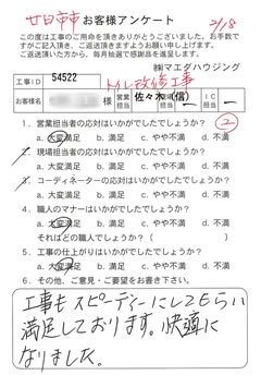 廿日市市　トイレ改修工事のお客様アンケート