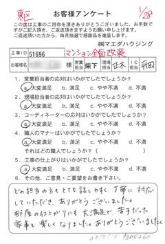 東区　マンション全面改装のお客様アンケート
