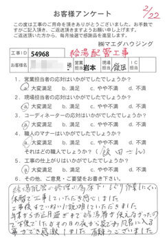 給湯配管工事のお客様アンケート