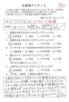 IH・エコキュート取替のお客様アンケート