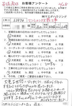 安佐南区　マンション改装工事のお客様アンケート