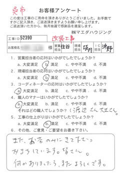 呉市　改装工事のお客様アンケート