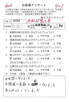 西区　戸建て全面改装工事のお客様アンケート