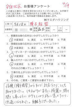 安佐北区　障子貼替のお客様アンケート