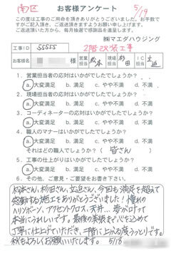 南区　2階改装工事のお客様アンケート