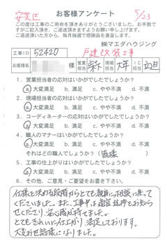 安芸区　戸建全面改装工事のお客様アンケート