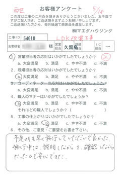 西区　LDK改装工事のお客様アンケート
