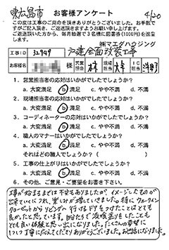 東広島市　戸建全面改装工事のお客様アンケート
