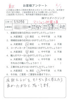 東区 　マンション全面改装工事のお客様アンケート