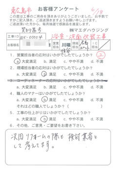 東広島市　浴室・洗面改装工事のお客様アンケート