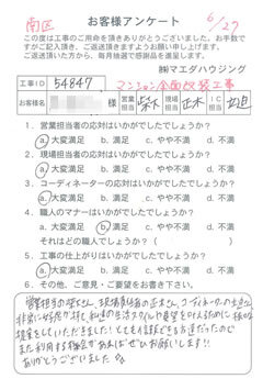 南区　マンション全面改装工事のお客様アンケート