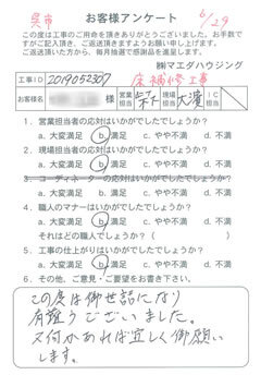 呉市　床補修工事のお客様アンケート