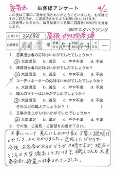 安芸区　屋根・ガラス改修工事のお客様アンケート