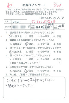 東区　マンション改装工事のお客様アンケート
