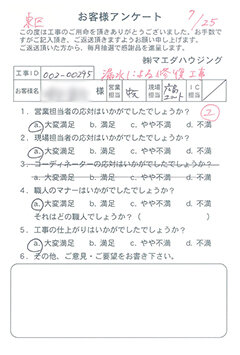 東区　漏水による修復工事のお客様アンケート