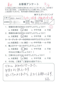 東区　キッチン・浴室・洗面改修工事のお客様アンケート