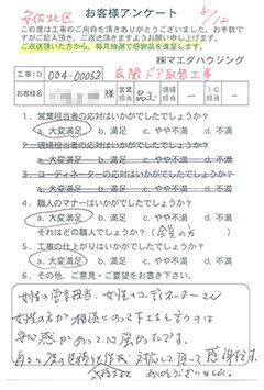 安佐北区　玄関ドア取替工事のお客様アンケート
