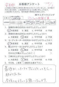 安芸郡　マンション改装工事のお客様アンケート