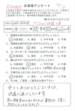 安佐南区　マンション改装工事のお客様アンケート