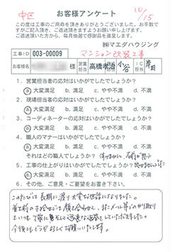 中区　マンション改装工事のお客様アンケート