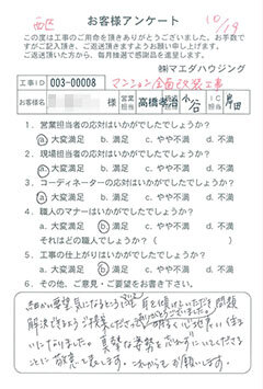 西区　マンション全面改装工事のお客様アンケート