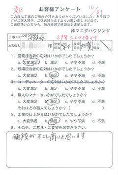 東区　2階シンク据付のお客様アンケート