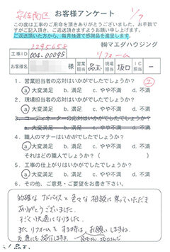 安佐南区　リフォームのお客様アンケート