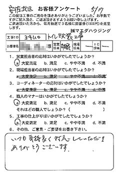 安佐北区 トイレ改装工事のお客様アンケート