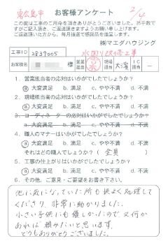 東広島市　水回り改修工事のお客様アンケート