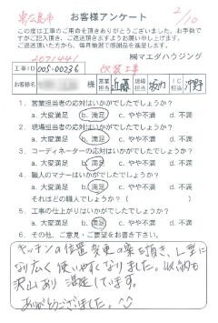 東広島市　改装工事のお客様アンケート