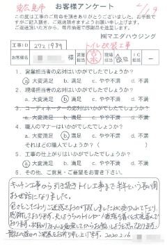東広島市　トイレ改装工事のお客様アンケート