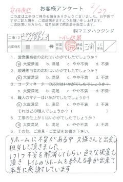 安佐南区　トイレ改装のお客様アンケート