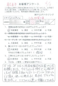 東広島市　トイレ改装工事のお客様アンケート