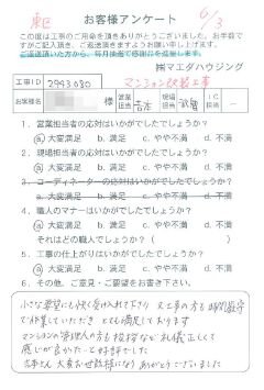 東区　マンション改装工事のお客様アンケート
