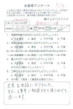 屋根カバー工事のお客様アンケート